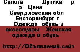 Сапоги adidas (Дутики) 37р-41р › Цена ­ 3 000 - Свердловская обл., Екатеринбург г. Одежда, обувь и аксессуары » Женская одежда и обувь   